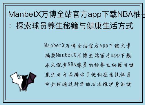 ManbetX万博全站官方app下载NBA柚子：探索球员养生秘籍与健康生活方式 - 副本