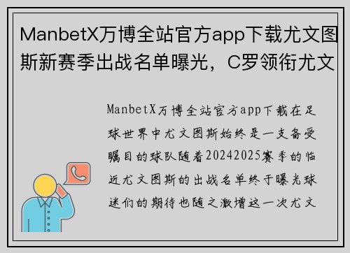 ManbetX万博全站官方app下载尤文图斯新赛季出战名单曝光，C罗领衔尤文锋线 - 副本