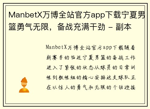 ManbetX万博全站官方app下载宁夏男篮勇气无限，备战充满干劲 - 副本