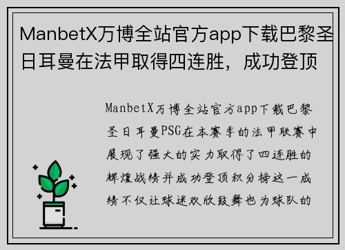 ManbetX万博全站官方app下载巴黎圣日耳曼在法甲取得四连胜，成功登顶积分榜