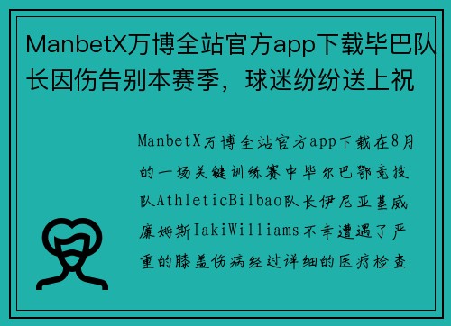 ManbetX万博全站官方app下载毕巴队长因伤告别本赛季，球迷纷纷送上祝福