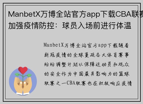 ManbetX万博全站官方app下载CBA联赛加强疫情防控：球员入场前进行体温检测和健康申报，全面保障赛场安全