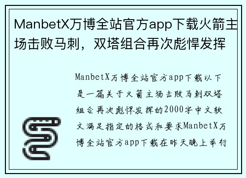 ManbetX万博全站官方app下载火箭主场击败马刺，双塔组合再次彪悍发挥 - 副本