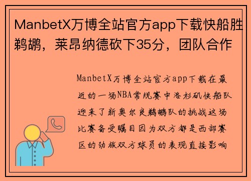 ManbetX万博全站官方app下载快船胜鹈鹕，莱昂纳德砍下35分，团队合作再现强大实力