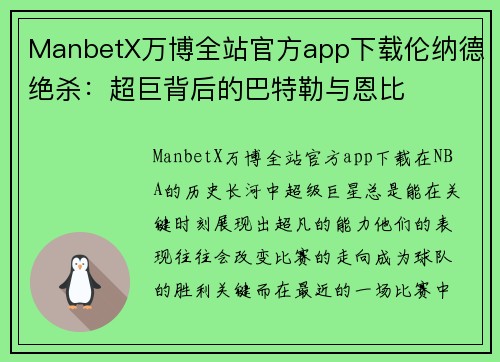 ManbetX万博全站官方app下载伦纳德绝杀：超巨背后的巴特勒与恩比