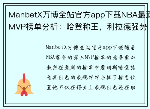 ManbetX万博全站官方app下载NBA最新MVP榜单分析：哈登称王，利拉德强势崛起