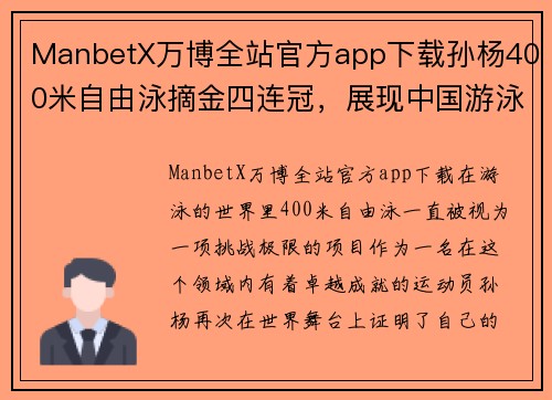 ManbetX万博全站官方app下载孙杨400米自由泳摘金四连冠，展现中国游泳新辉煌 - 副本