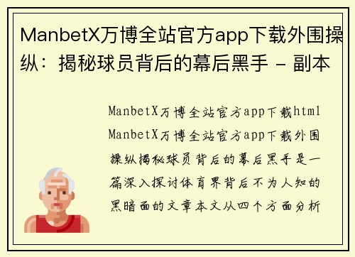 ManbetX万博全站官方app下载外围操纵：揭秘球员背后的幕后黑手 - 副本