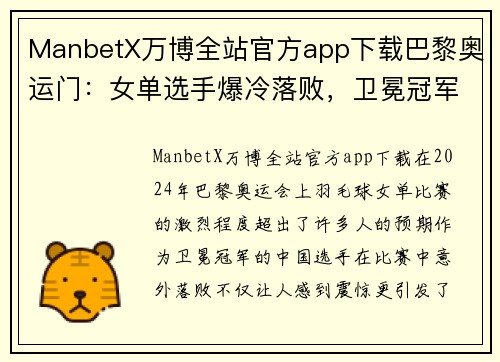 ManbetX万博全站官方app下载巴黎奥运门：女单选手爆冷落败，卫冕冠军遭淘汰，国羽四人出局的背后 - 副本