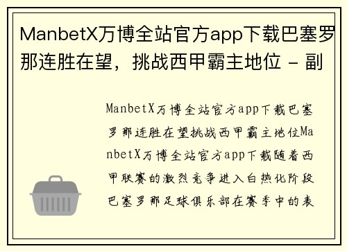 ManbetX万博全站官方app下载巴塞罗那连胜在望，挑战西甲霸主地位 - 副本