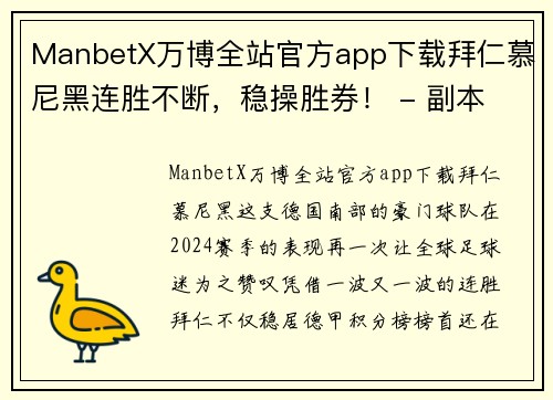 ManbetX万博全站官方app下载拜仁慕尼黑连胜不断，稳操胜券！ - 副本