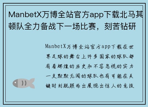 ManbetX万博全站官方app下载北马其顿队全力备战下一场比赛，刻苦钻研 - 副本