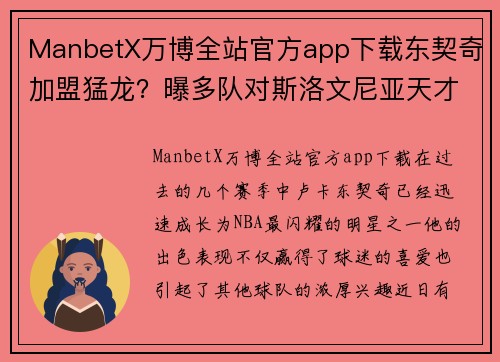 ManbetX万博全站官方app下载东契奇加盟猛龙？曝多队对斯洛文尼亚天才发起交易行动
