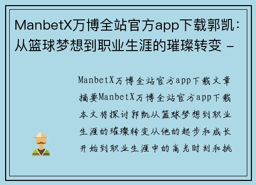 ManbetX万博全站官方app下载郭凯：从篮球梦想到职业生涯的璀璨转变 - 副本