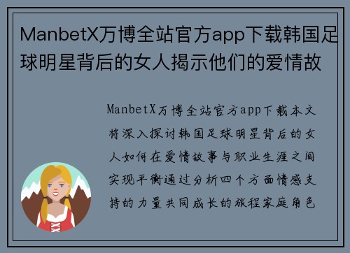ManbetX万博全站官方app下载韩国足球明星背后的女人揭示他们的爱情故事与职业生涯的平衡之道
