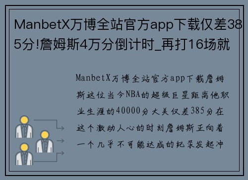 ManbetX万博全站官方app下载仅差385分!詹姆斯4万分倒计时_再打16场就有望达成411工程