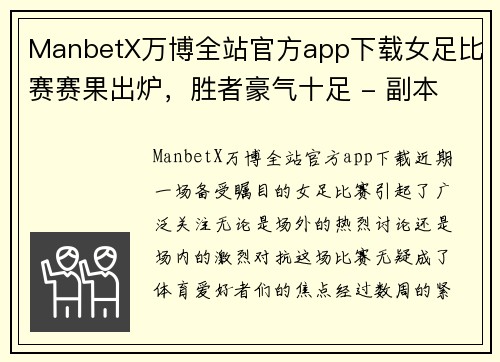 ManbetX万博全站官方app下载女足比赛赛果出炉，胜者豪气十足 - 副本
