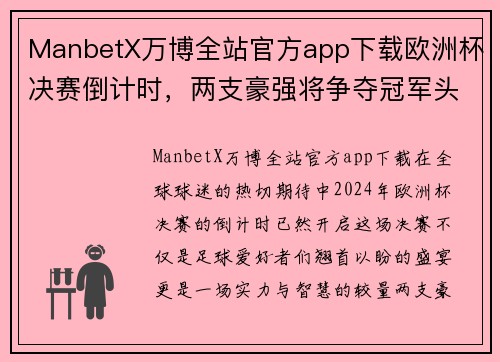 ManbetX万博全站官方app下载欧洲杯决赛倒计时，两支豪强将争夺冠军头衔