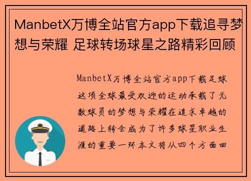 ManbetX万博全站官方app下载追寻梦想与荣耀 足球转场球星之路精彩回顾 - 副本