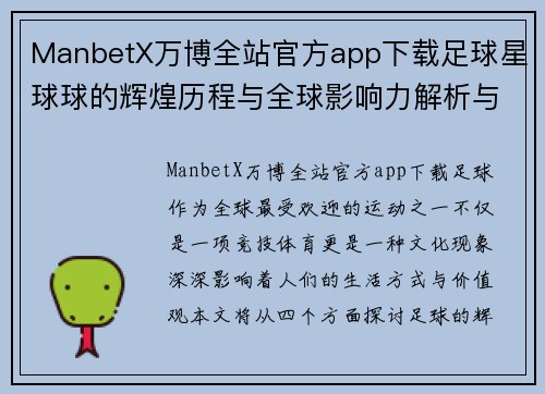 ManbetX万博全站官方app下载足球星球球的辉煌历程与全球影响力解析与展望