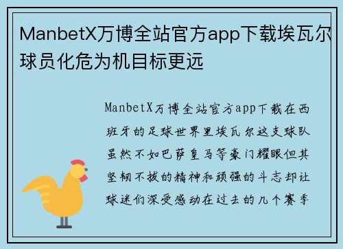 ManbetX万博全站官方app下载埃瓦尔球员化危为机目标更远