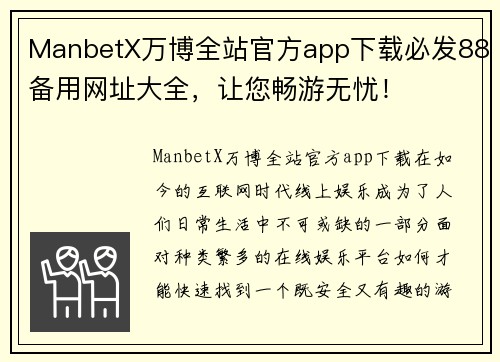 ManbetX万博全站官方app下载必发88备用网址大全，让您畅游无忧！