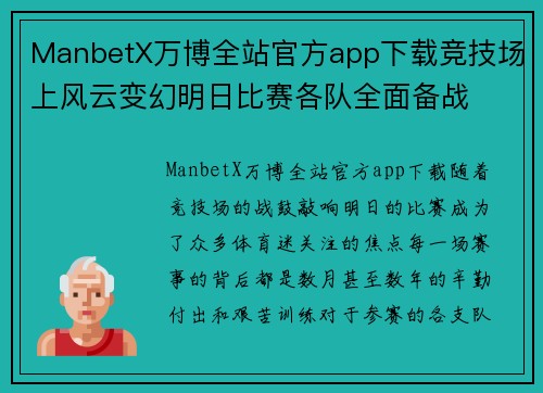 ManbetX万博全站官方app下载竞技场上风云变幻明日比赛各队全面备战
