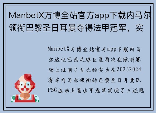 ManbetX万博全站官方app下载内马尔领衔巴黎圣日耳曼夺得法甲冠军，实现三连冠伟业 - 副本