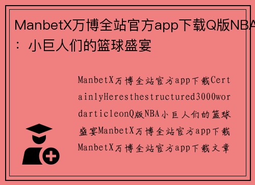 ManbetX万博全站官方app下载Q版NBA：小巨人们的篮球盛宴