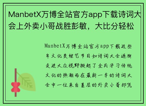 ManbetX万博全站官方app下载诗词大会上外卖小哥战胜彭敏，大比分轻松夺冠，董卿这样评价 - 副本