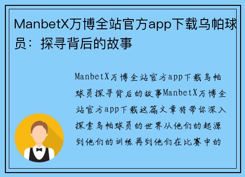 ManbetX万博全站官方app下载乌帕球员：探寻背后的故事