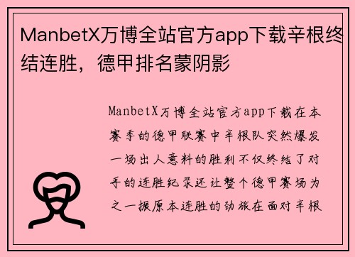 ManbetX万博全站官方app下载辛根终结连胜，德甲排名蒙阴影
