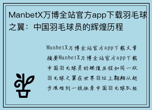 ManbetX万博全站官方app下载羽毛球之翼：中国羽毛球员的辉煌历程