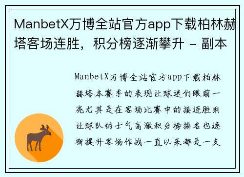 ManbetX万博全站官方app下载柏林赫塔客场连胜，积分榜逐渐攀升 - 副本