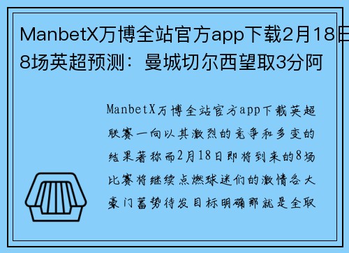 ManbetX万博全站官方app下载2月18日8场英超预测：曼城切尔西望取3分阿森纳利物浦客场 - 副本 - 副本