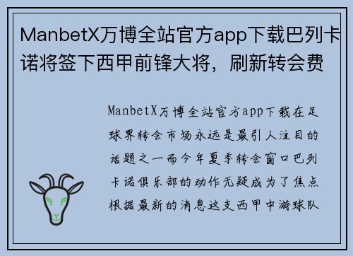 ManbetX万博全站官方app下载巴列卡诺将签下西甲前锋大将，刷新转会费记录 - 副本