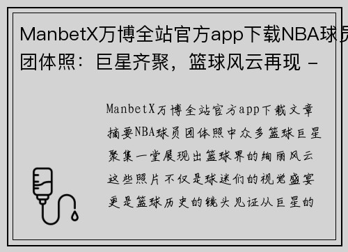 ManbetX万博全站官方app下载NBA球员团体照：巨星齐聚，篮球风云再现 - 副本