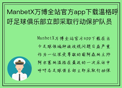 ManbetX万博全站官方app下载温格呼吁足球俱乐部立即采取行动保护队员免受种族歧视 - 副本