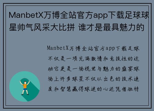 ManbetX万博全站官方app下载足球球星帅气风采大比拼 谁才是最具魅力的球场男神