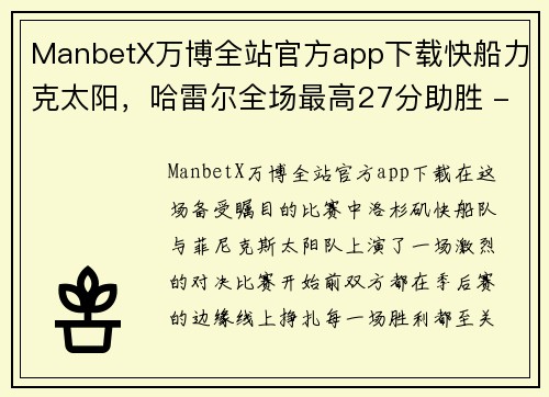 ManbetX万博全站官方app下载快船力克太阳，哈雷尔全场最高27分助胜 - 副本