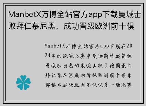 ManbetX万博全站官方app下载曼城击败拜仁慕尼黑，成功晋级欧洲前十俱乐部排名
