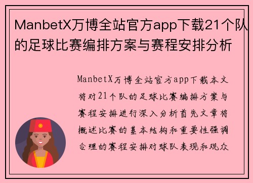 ManbetX万博全站官方app下载21个队的足球比赛编排方案与赛程安排分析