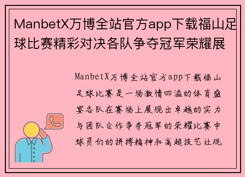 ManbetX万博全站官方app下载福山足球比赛精彩对决各队争夺冠军荣耀展现激情与实力