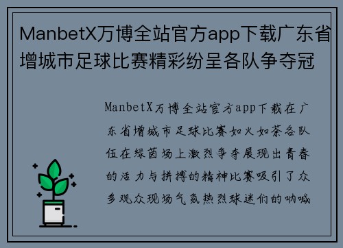 ManbetX万博全站官方app下载广东省增城市足球比赛精彩纷呈各队争夺冠军荣耀展现青春风采