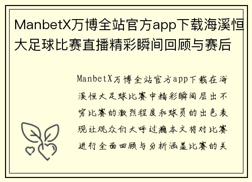 ManbetX万博全站官方app下载海溪恒大足球比赛直播精彩瞬间回顾与赛后分析