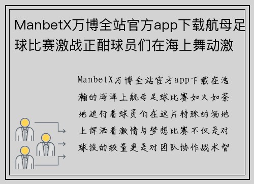 ManbetX万博全站官方app下载航母足球比赛激战正酣球员们在海上舞动激情与梦想