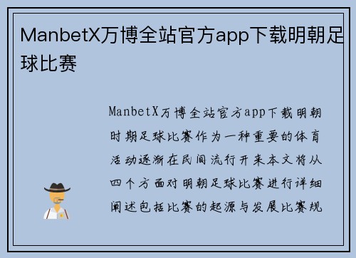 ManbetX万博全站官方app下载明朝足球比赛