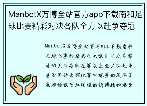 ManbetX万博全站官方app下载南和足球比赛精彩对决各队全力以赴争夺冠军荣耀