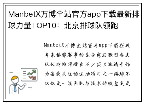ManbetX万博全站官方app下载最新排球力量TOP10：北京排球队领跑