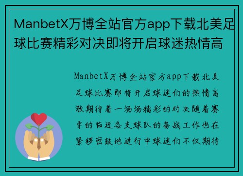 ManbetX万博全站官方app下载北美足球比赛精彩对决即将开启球迷热情高涨期待盛宴